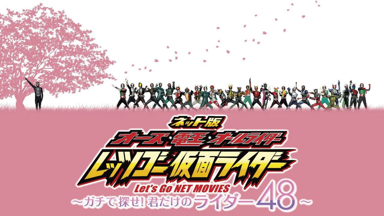 ネット版 オーズ・電王・オールライダー レッツゴー仮面ライダー ～ガチで探せ！君だけのライダー48～ - immagine