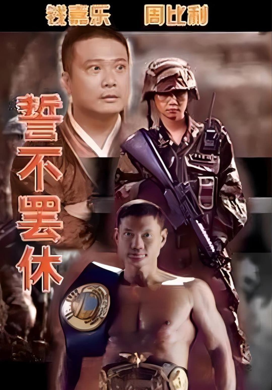 Poster di 誓不罢休