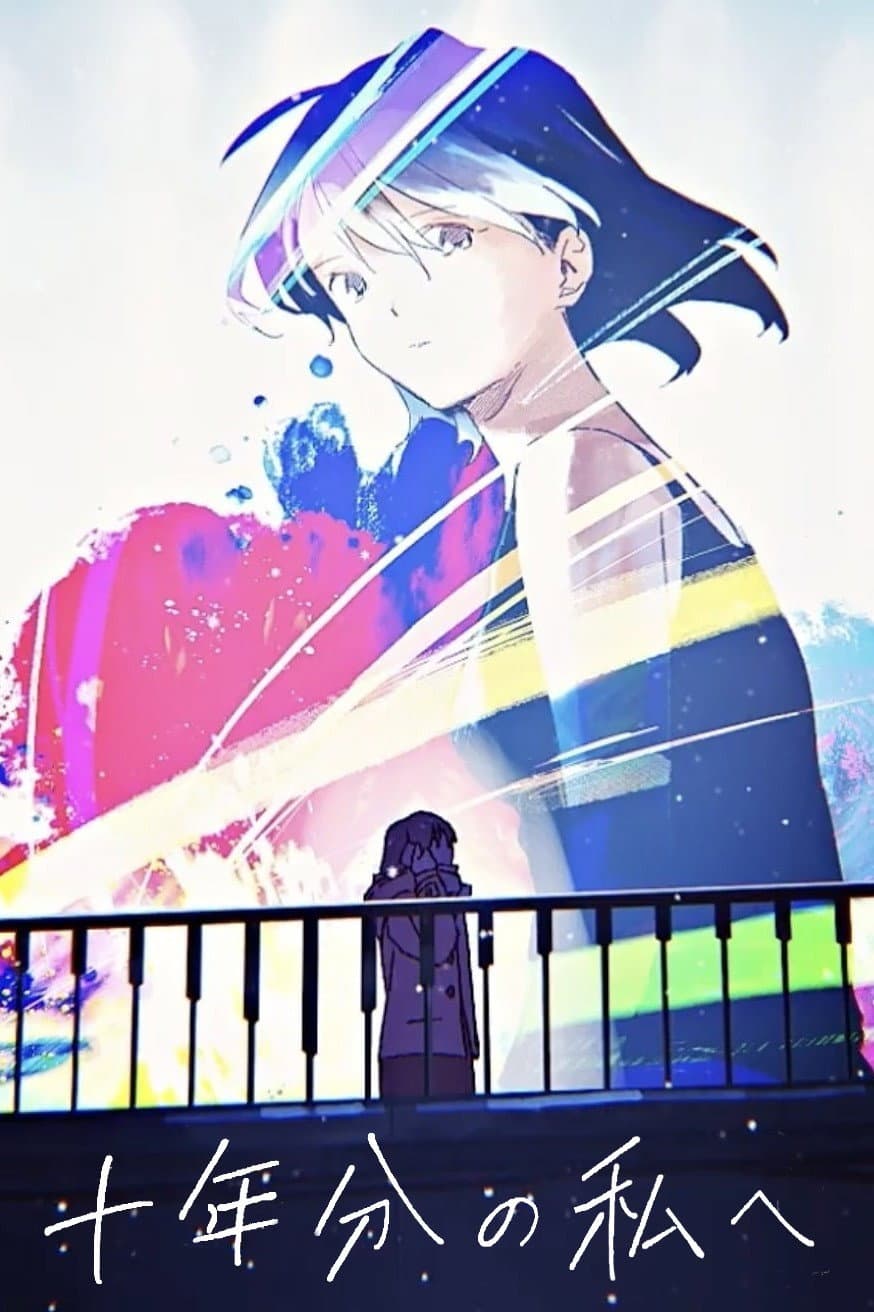Poster di 十年分の私へ