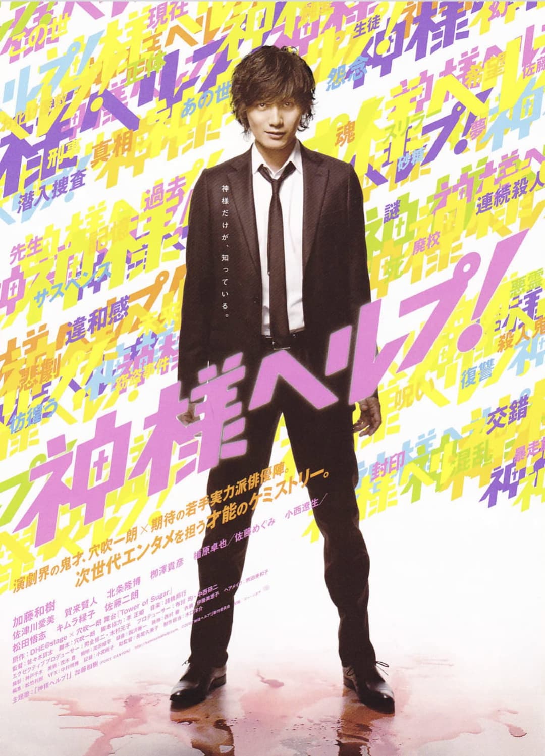 Poster di 神様ヘルプ!