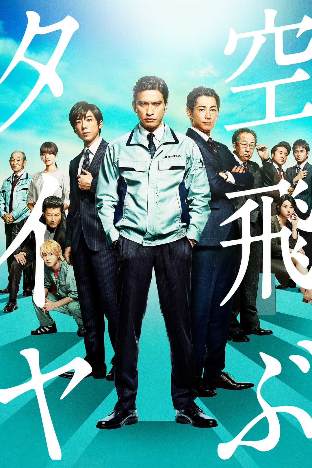 Poster di 空飛ぶタイヤ