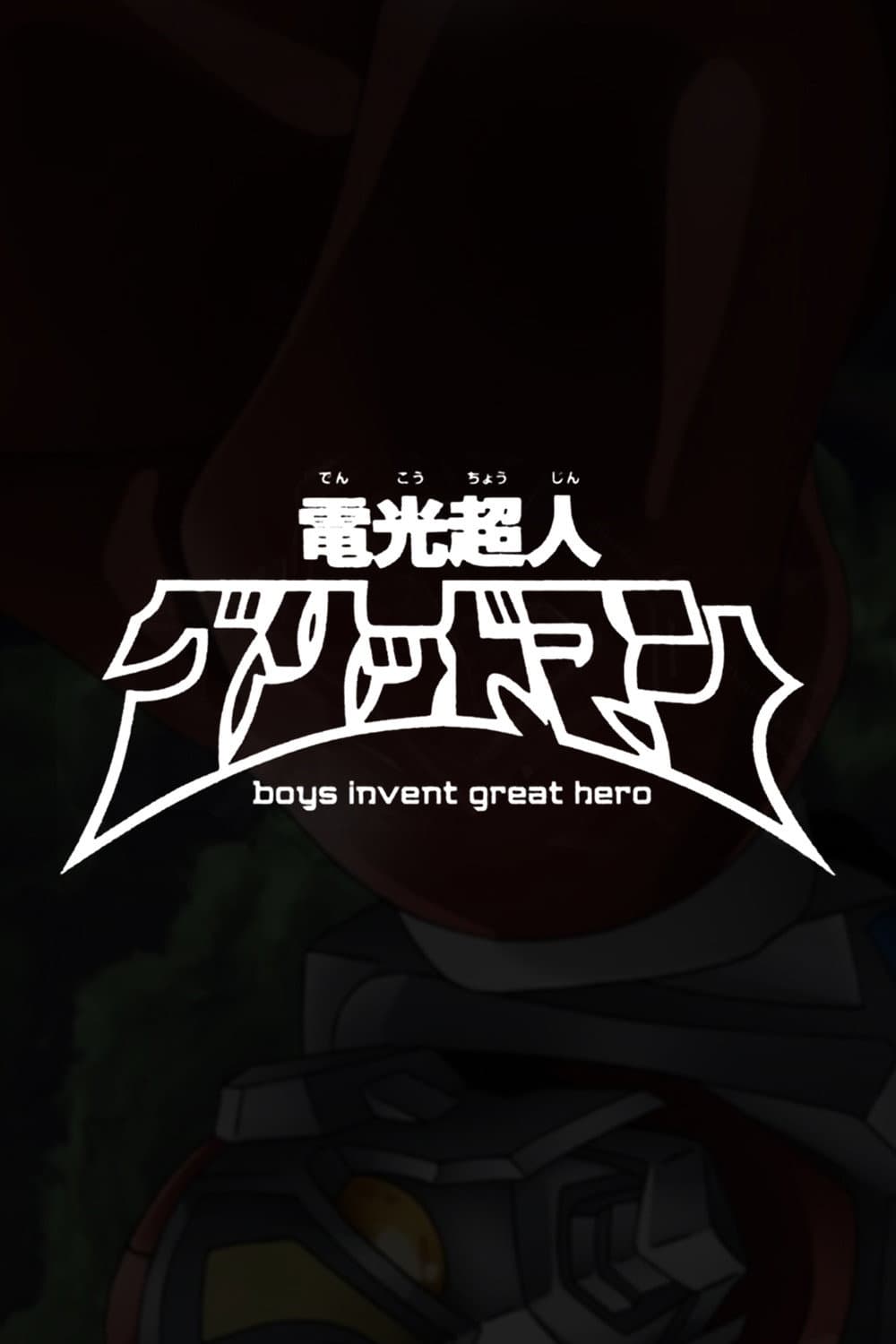 Poster di 電光超人グリッドマン　boys invent great hero