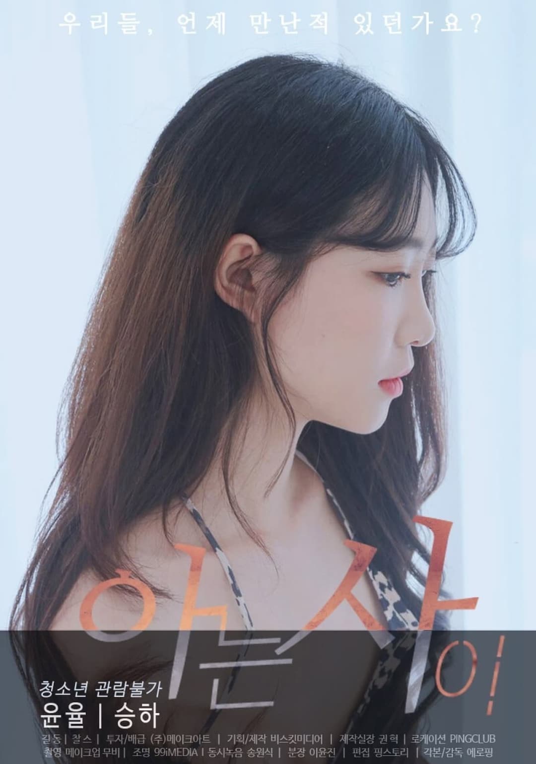 Poster di 아는사이