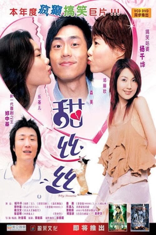 Poster di 甜絲絲
