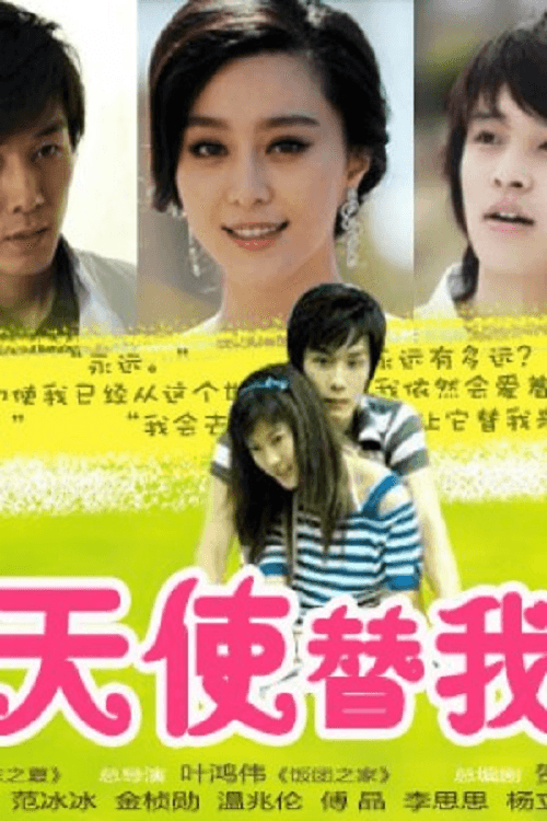 Poster di 会有天使替我爱你