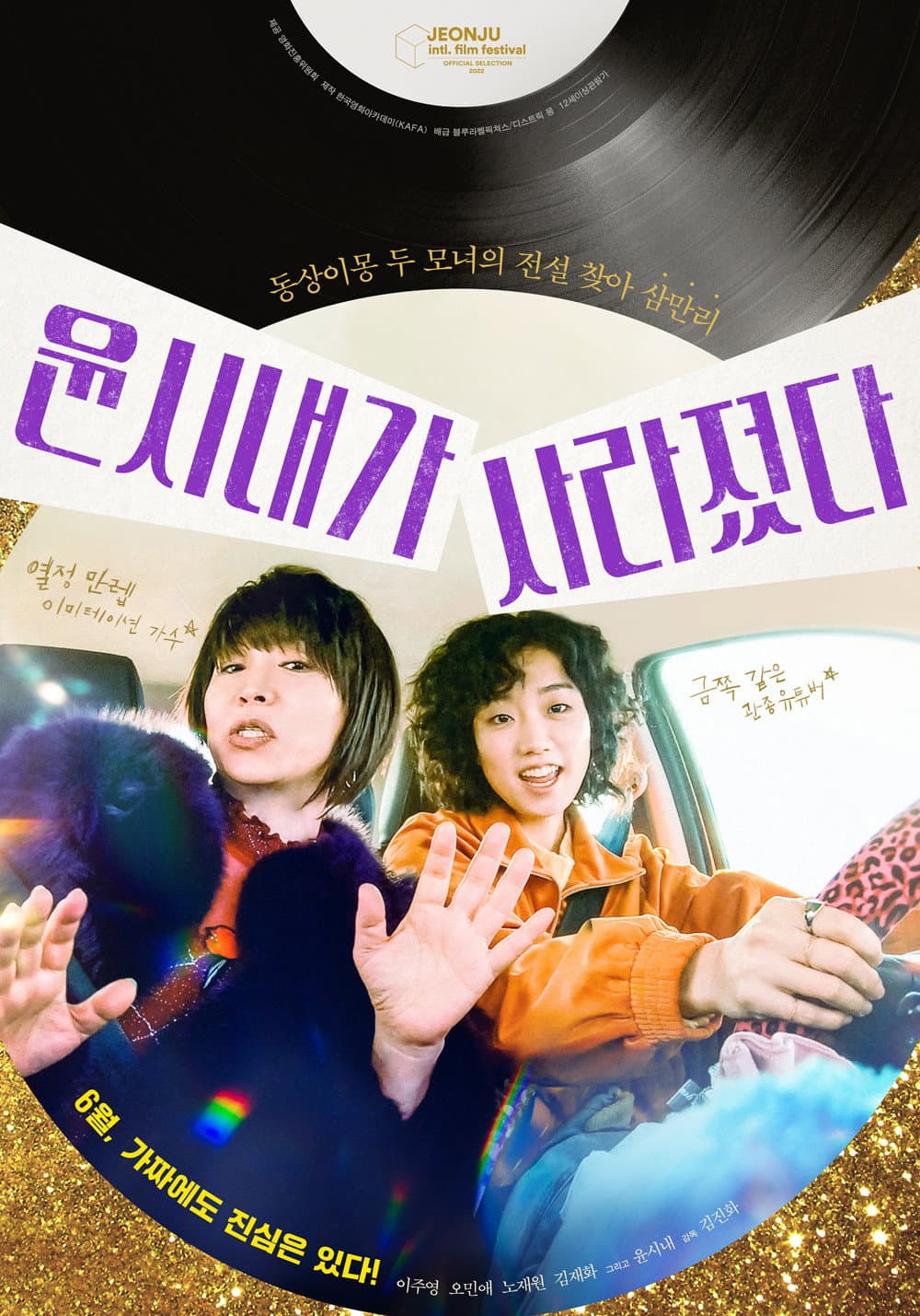 Poster di 윤시내가 사라졌다