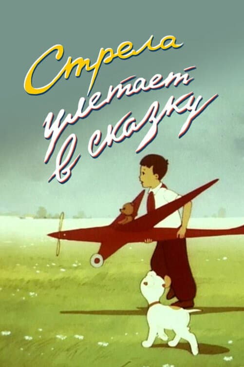 Poster di Стрела улетает в сказку