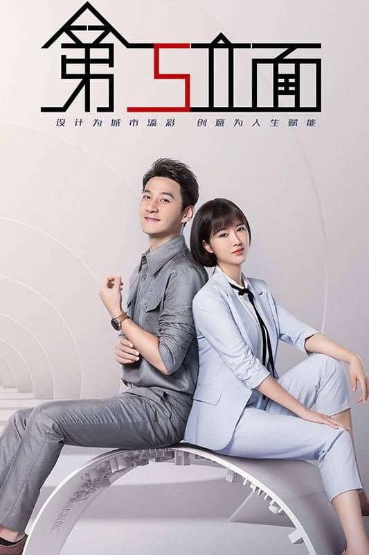 Poster di 第五立面