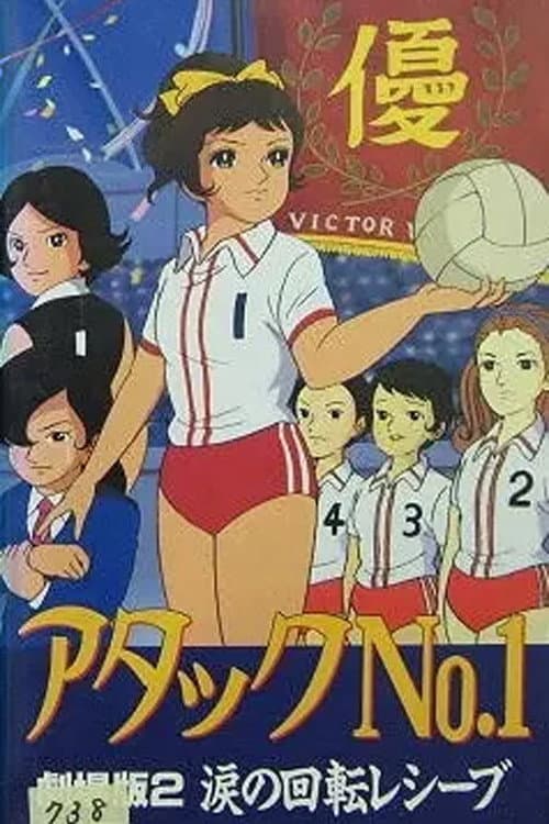 Poster di アタックNo.1 涙の回転レシーブ