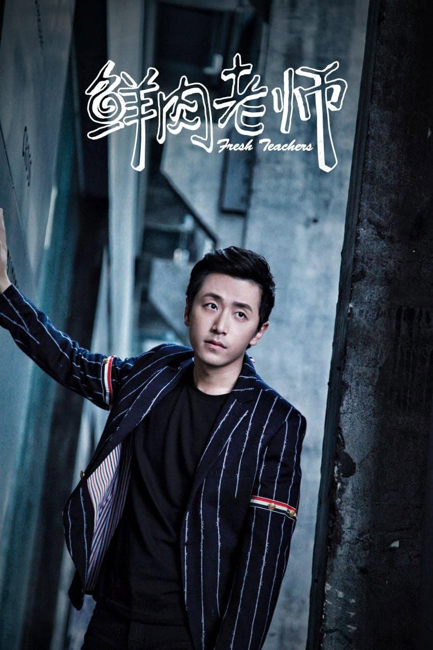 Poster di 鲜肉老师
