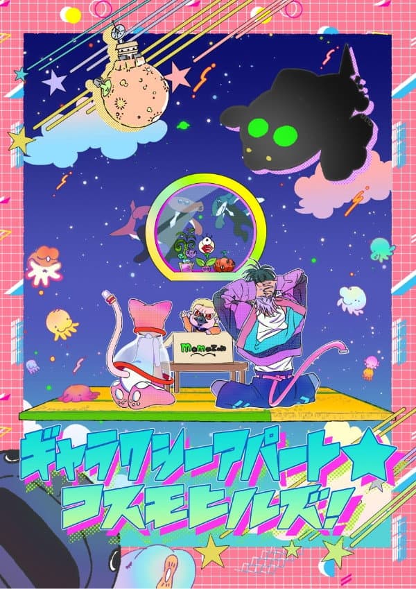 Poster di ギャラクシーアパート☆コスモヒルズ