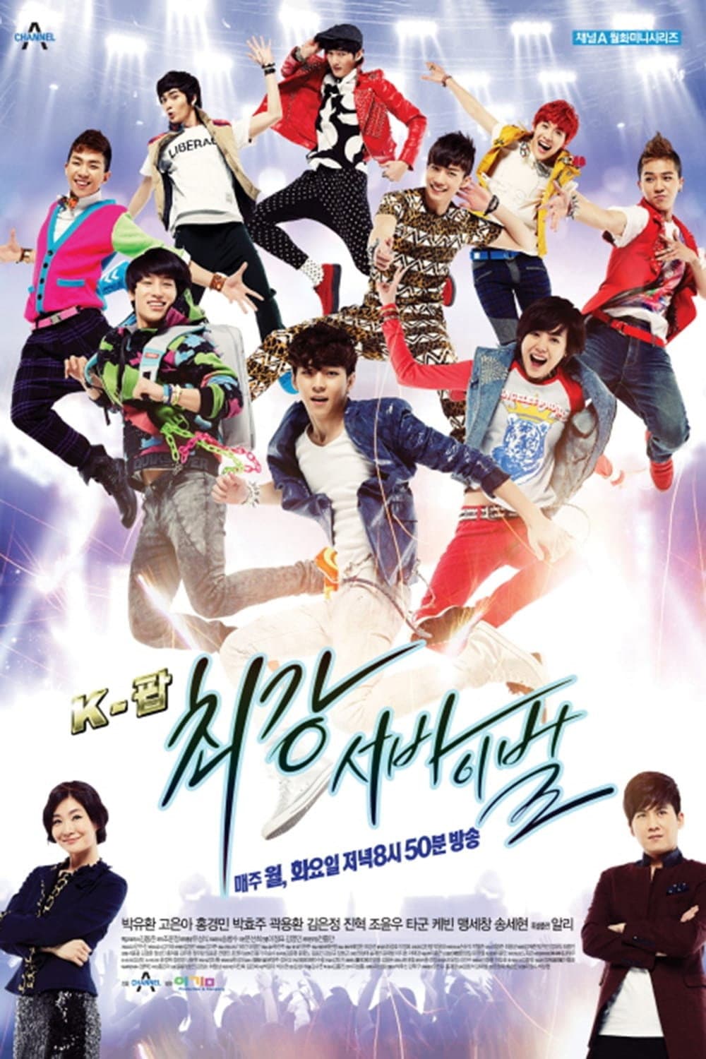 Poster di K-팝 최강 서바이벌