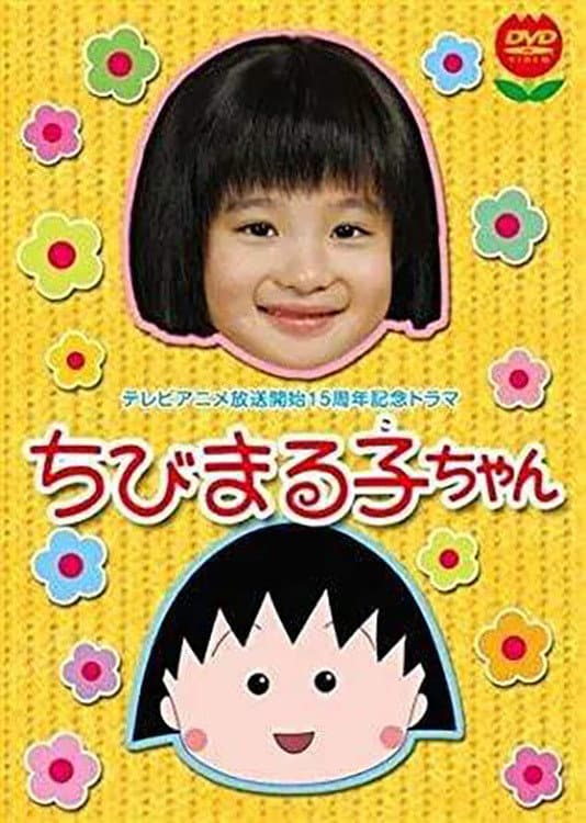 Poster di ちびまる子ちゃん(2006年スペシャルドラマ版)