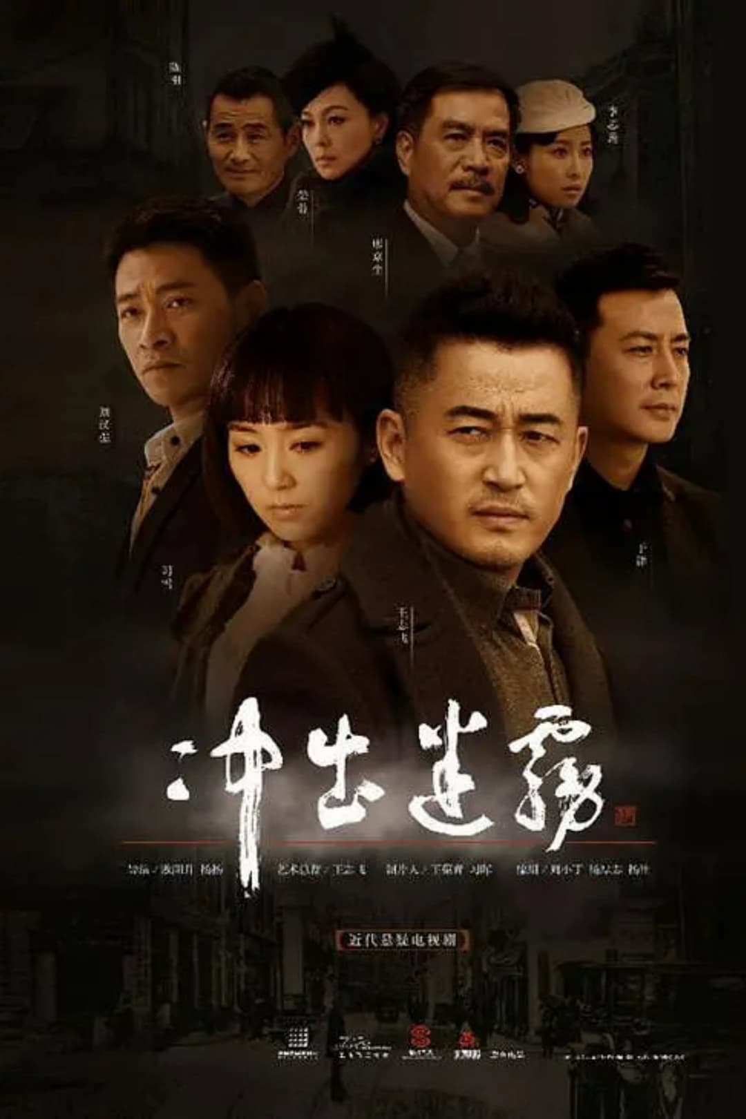 Poster di 冲出迷雾