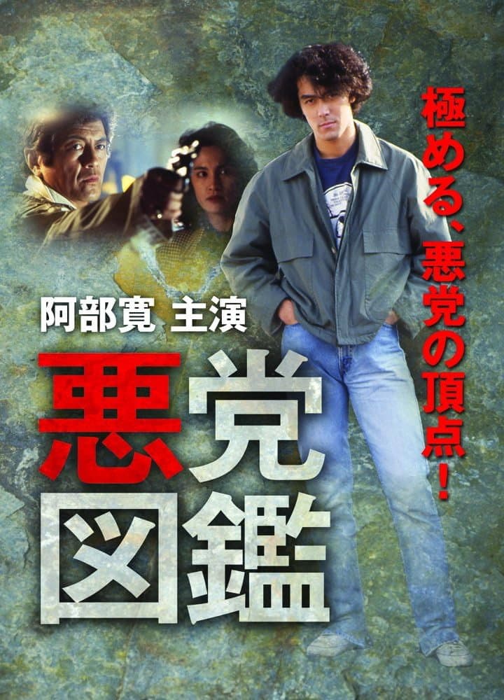 Poster di 悪党図鑑