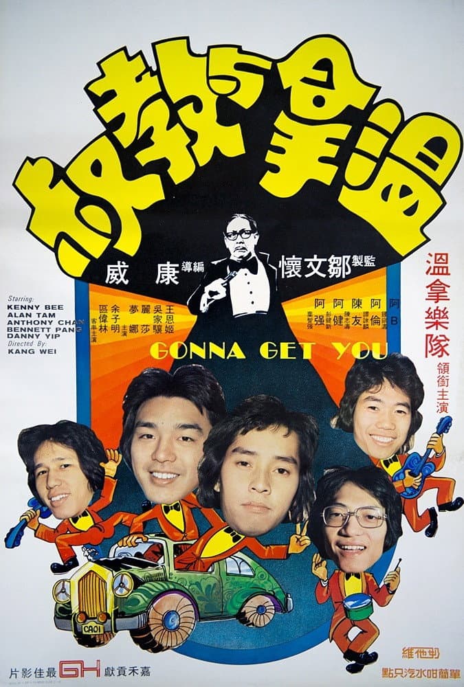 Poster di 溫拿與教叔