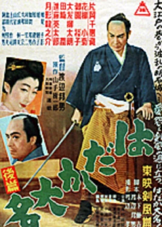 Poster di はだか大名　後篇