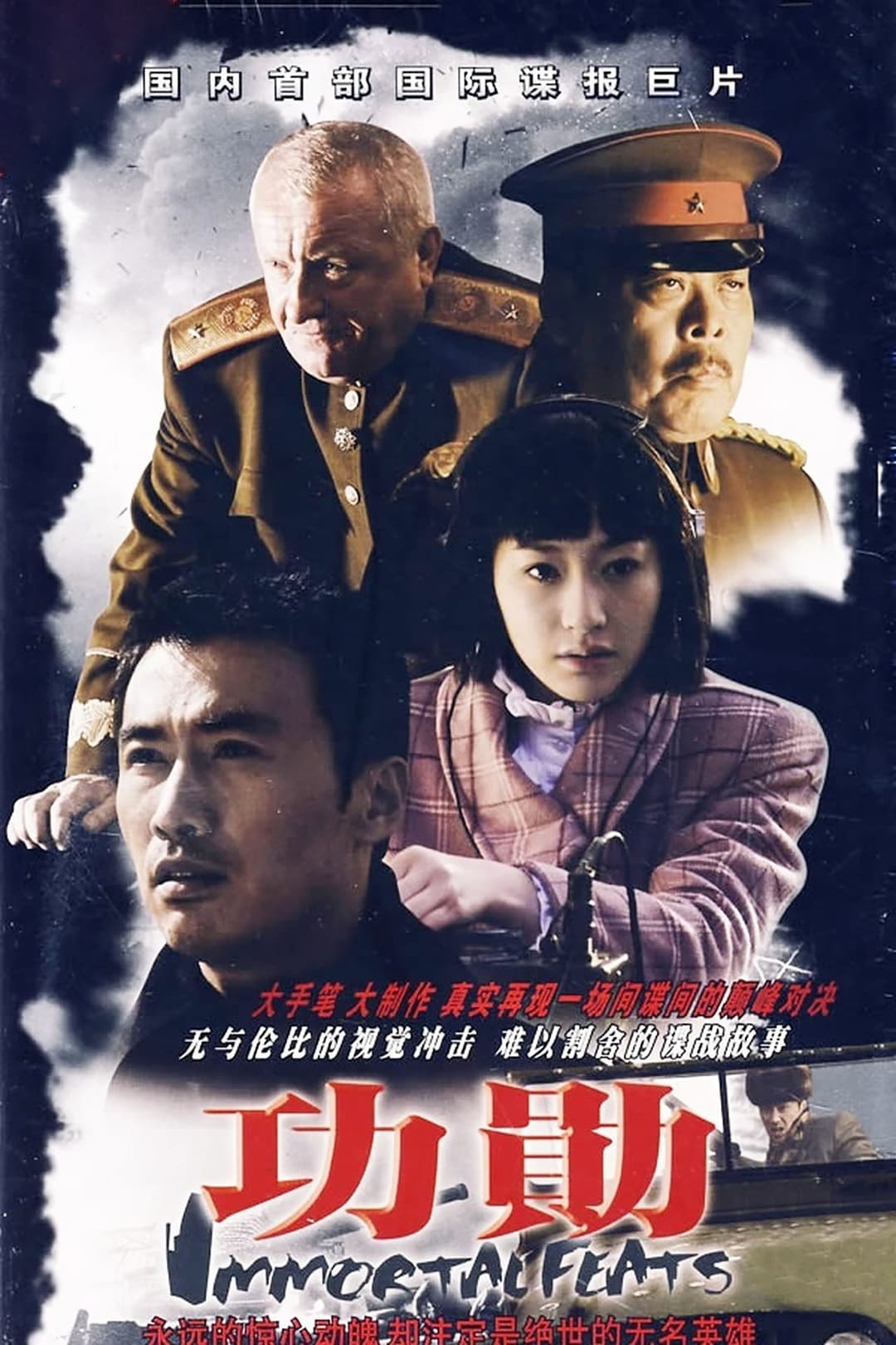 Poster di 功勋
