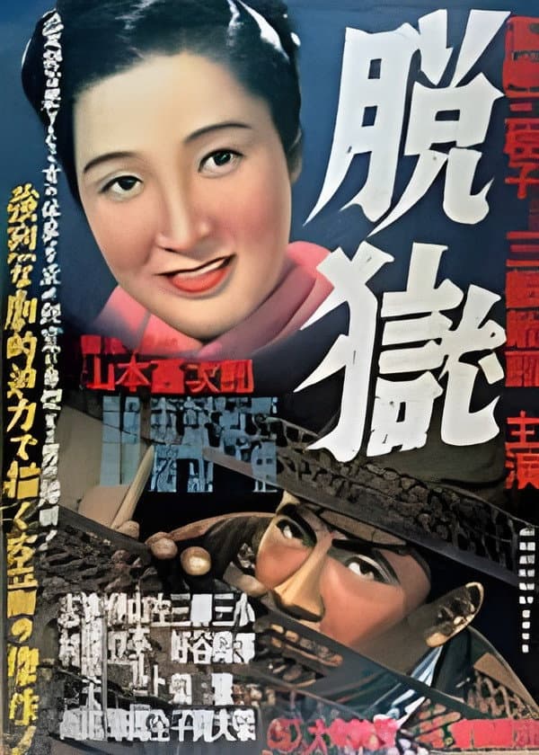 Poster di 脱獄