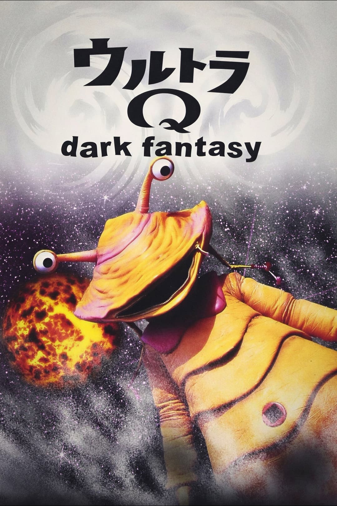 Poster di ウルトラQ dark fantasy