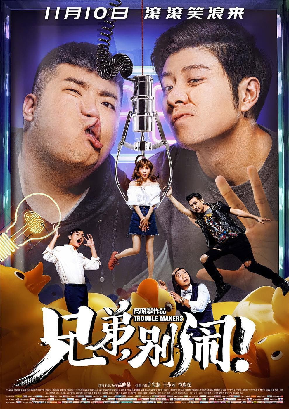 Poster di 兄弟，别闹！