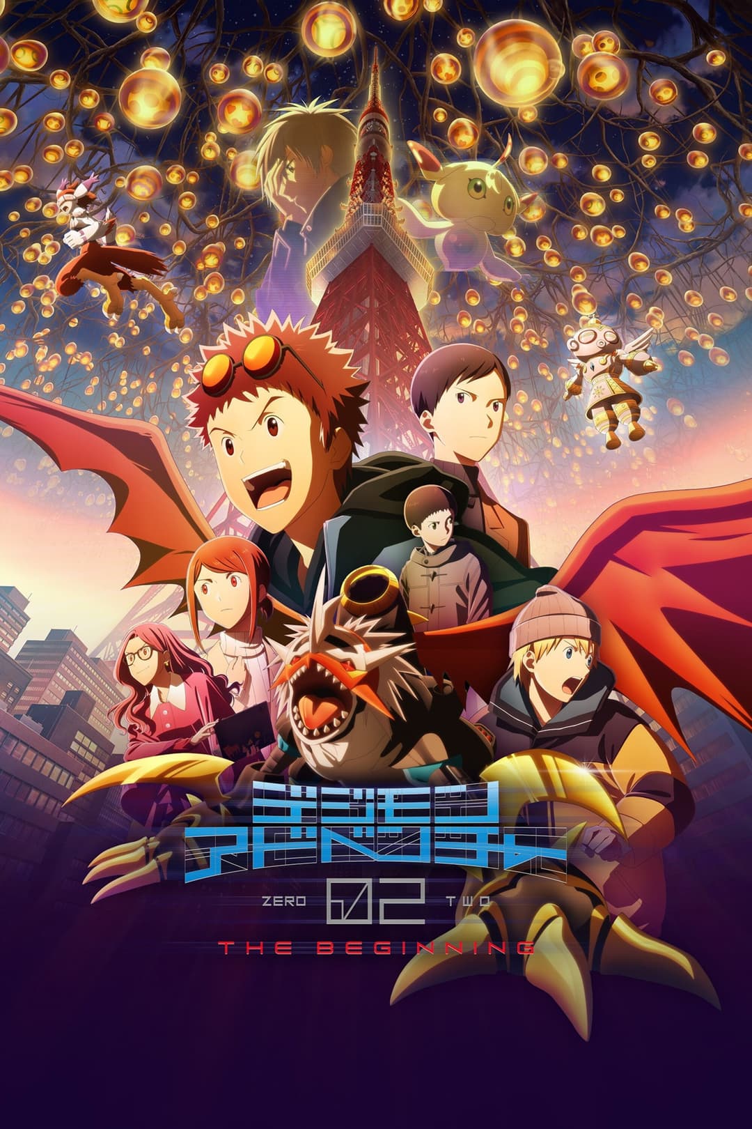 Poster di デジモンアドベンチャー02 THE BEGINNING