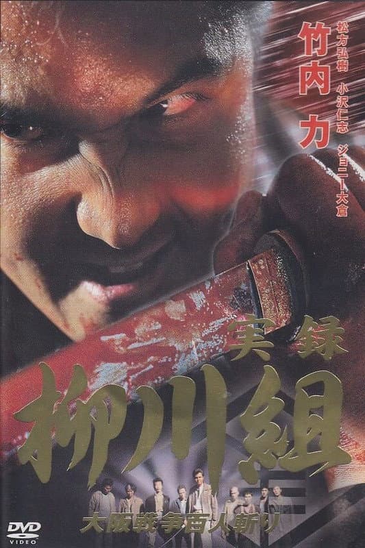 Poster di 実録　柳川組　大阪戦争百人斬り