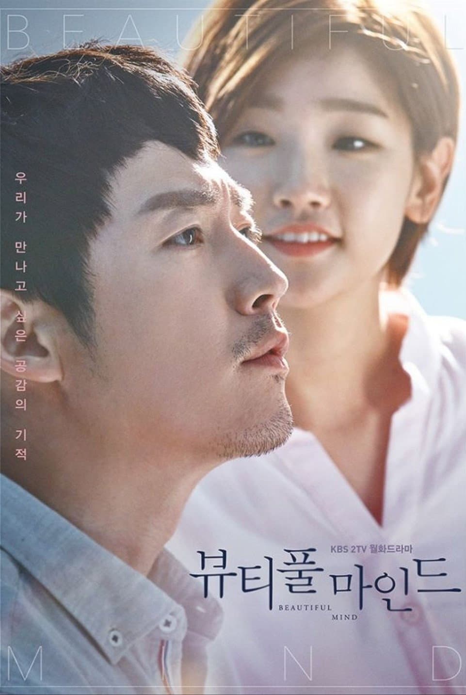 Poster di 뷰티풀 마인드