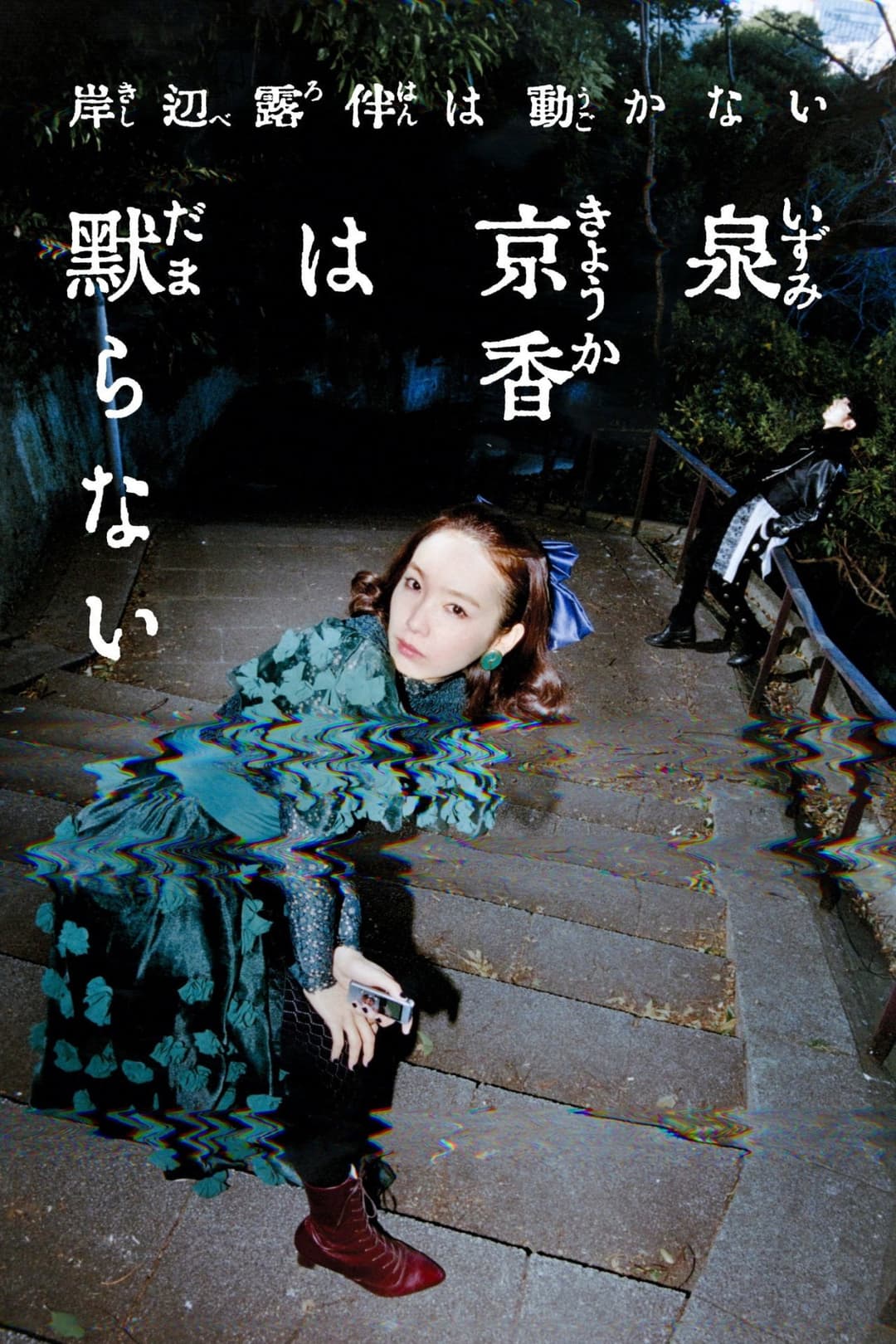 Poster di 岸辺露伴は動かない『泉京香は黙らない』