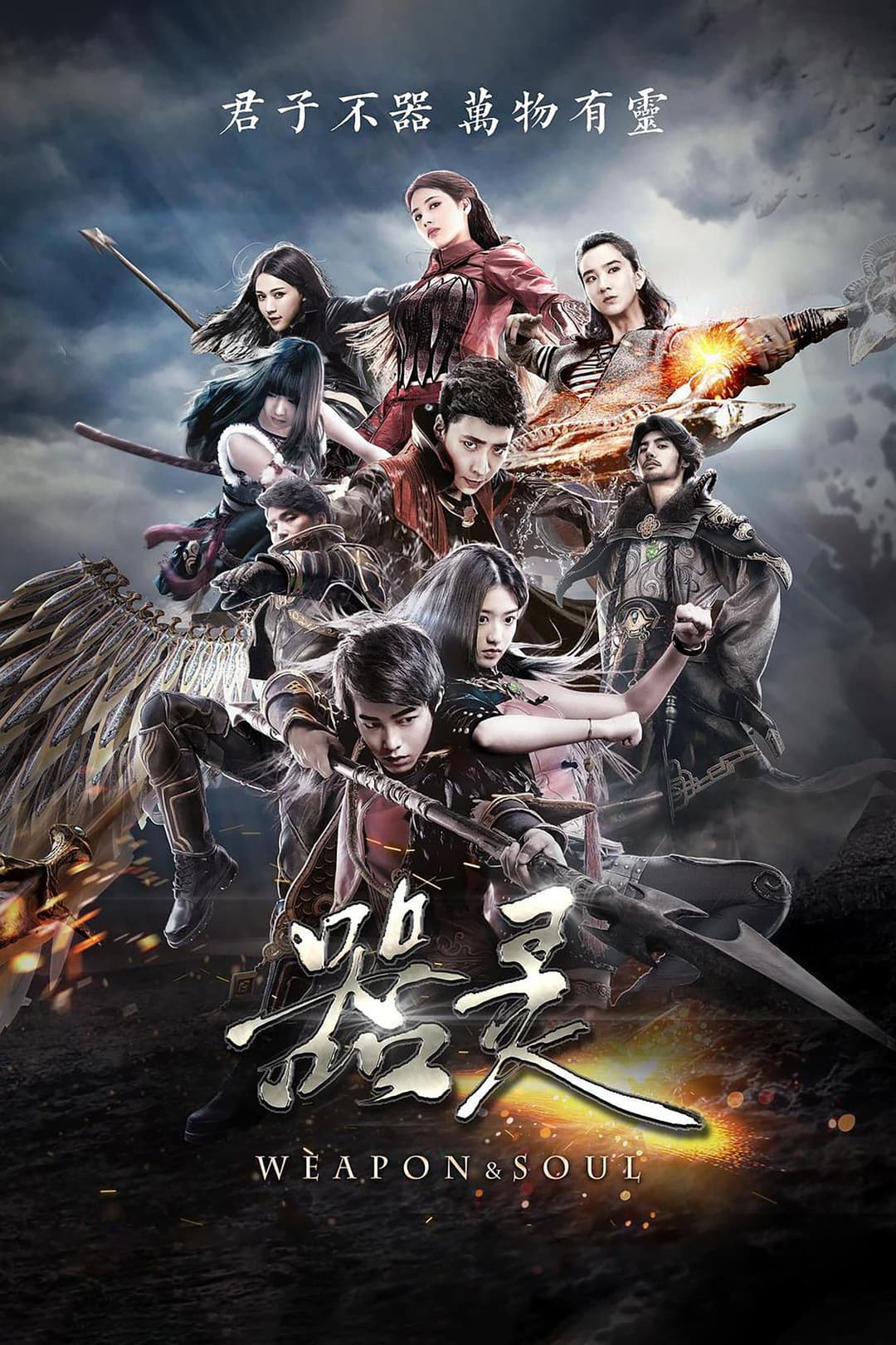Poster di 器灵