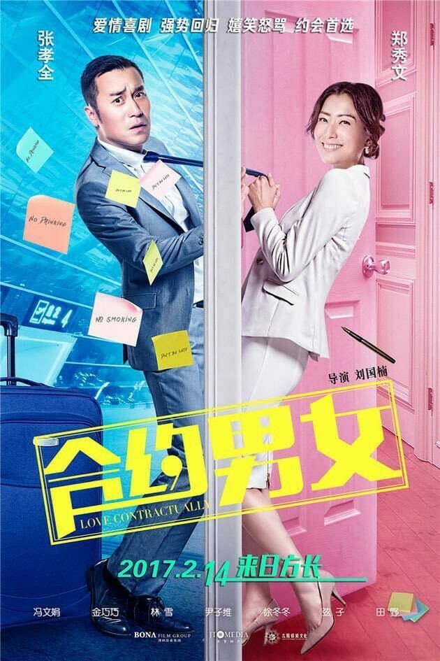 Poster di 合約男女
