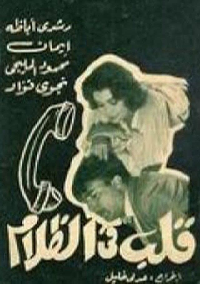 Poster di قلب في الظلام