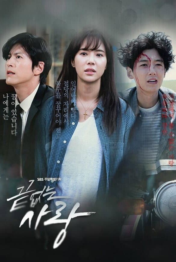 Poster di 끝없는 사랑