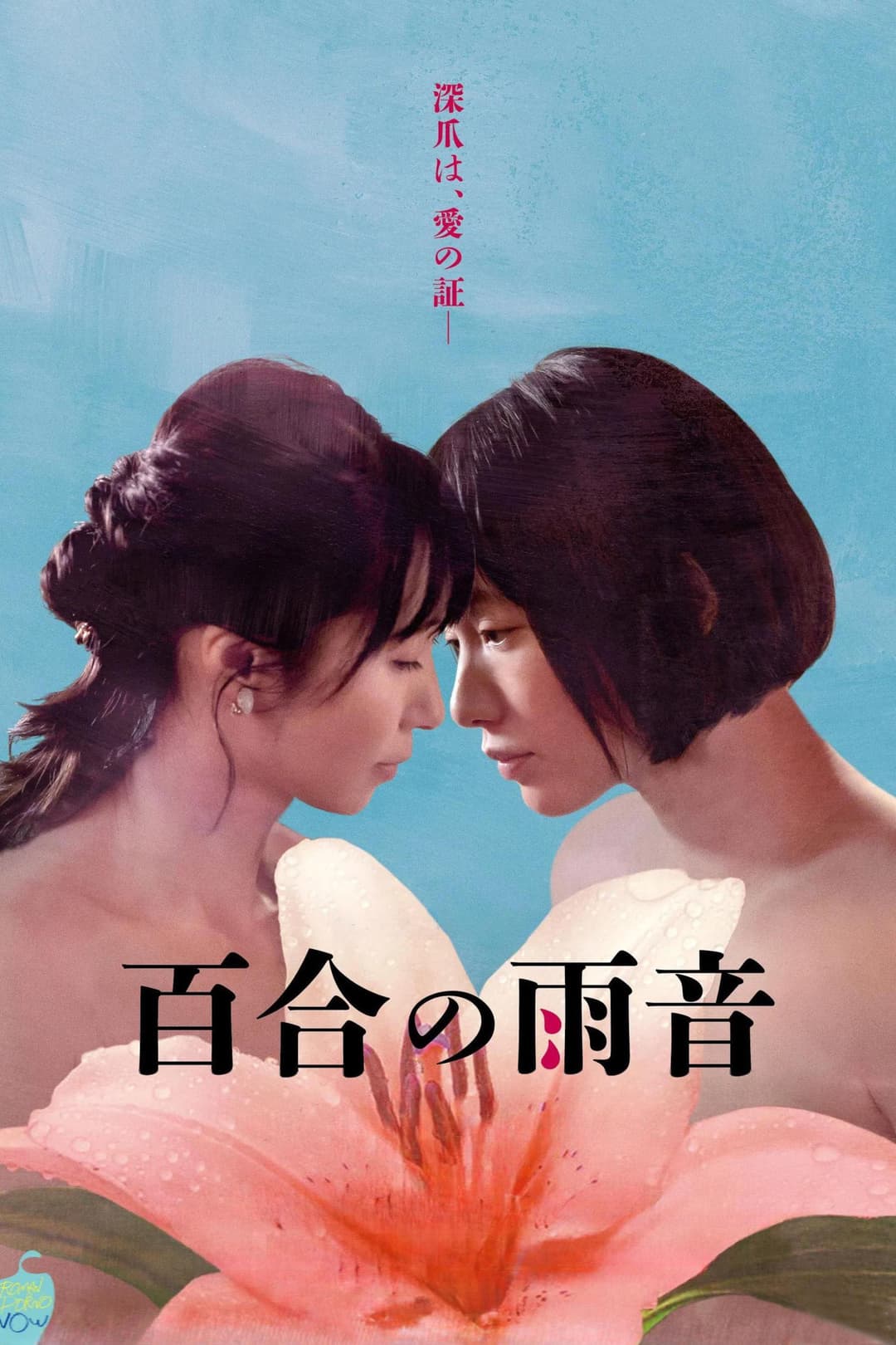 Poster di 百合の雨音