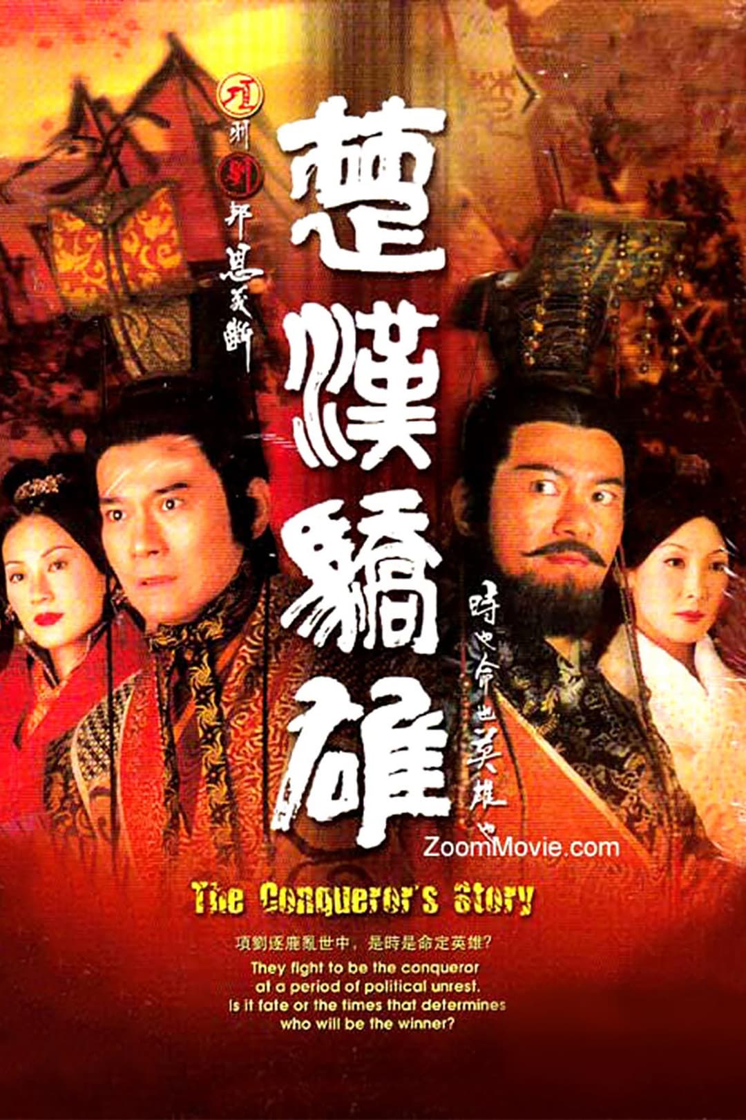 Poster di 楚漢驕雄