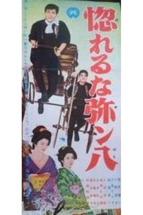 Poster di 惚れるな弥ン八