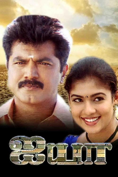 Poster di ஐயா