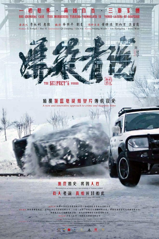Poster di 嫌疑者说