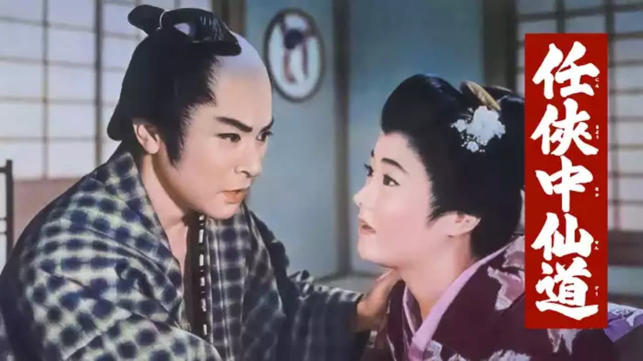 任侠中仙道 - immagine