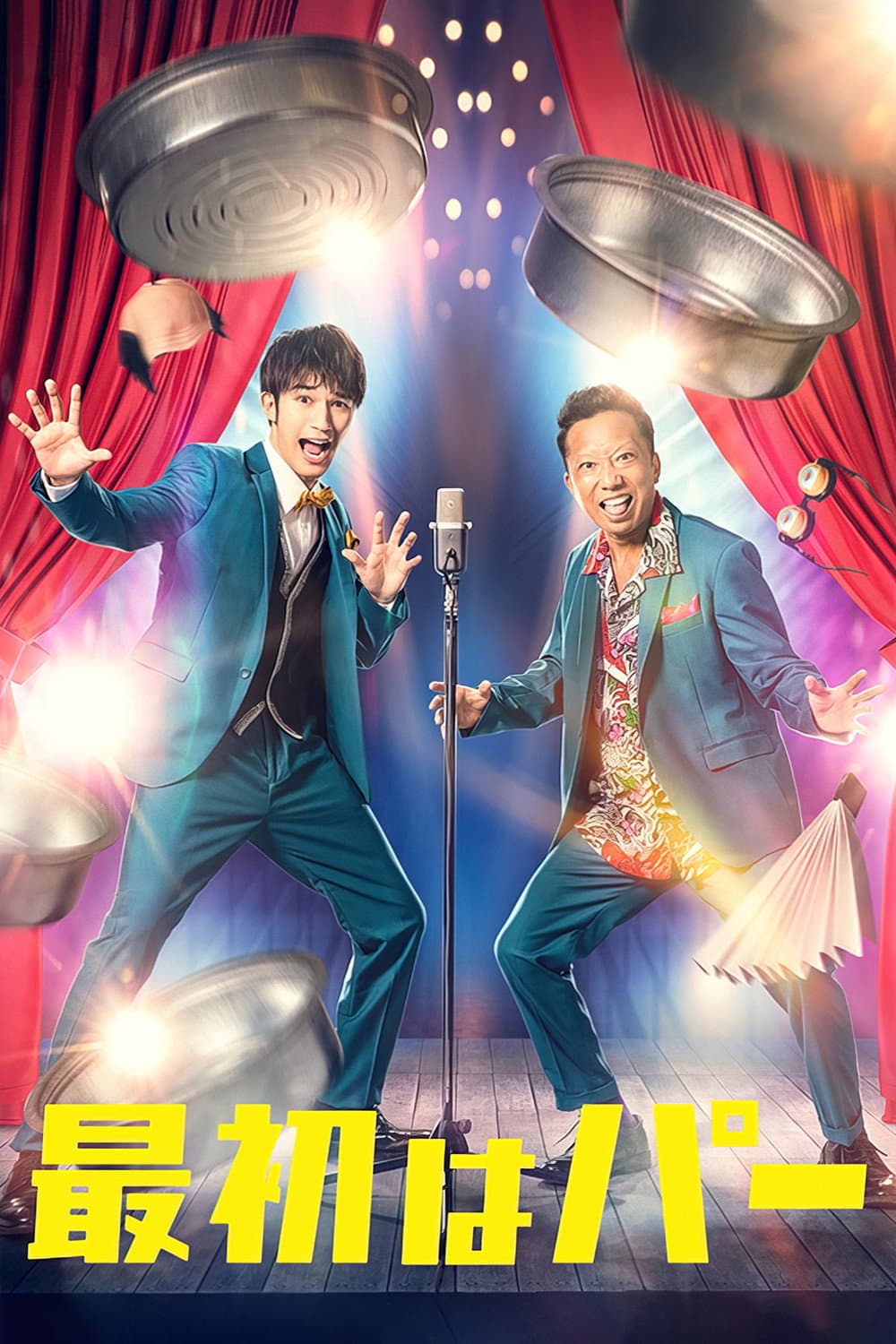 Poster di 最初はパー