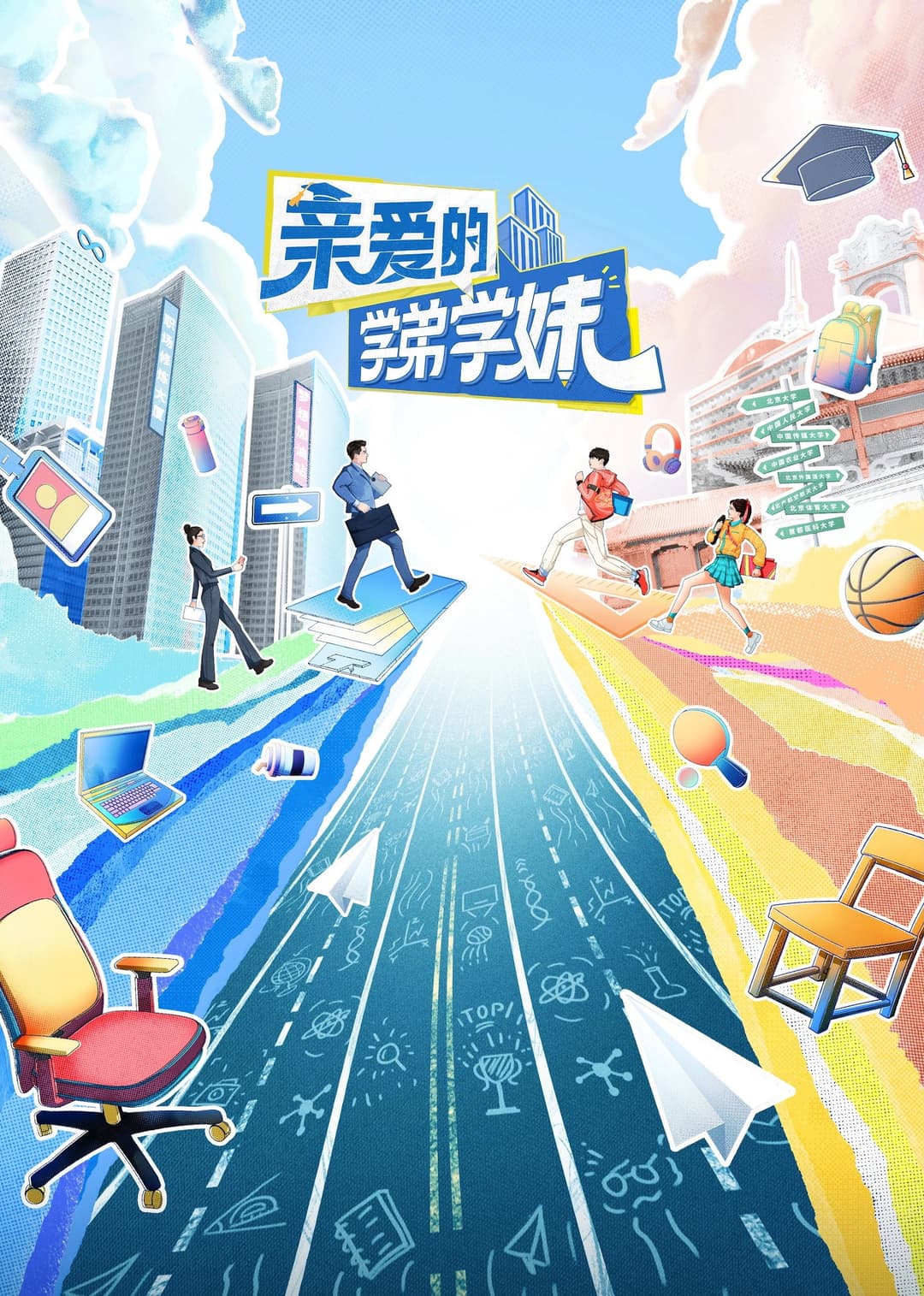 Poster di 亲爱的学弟学妹