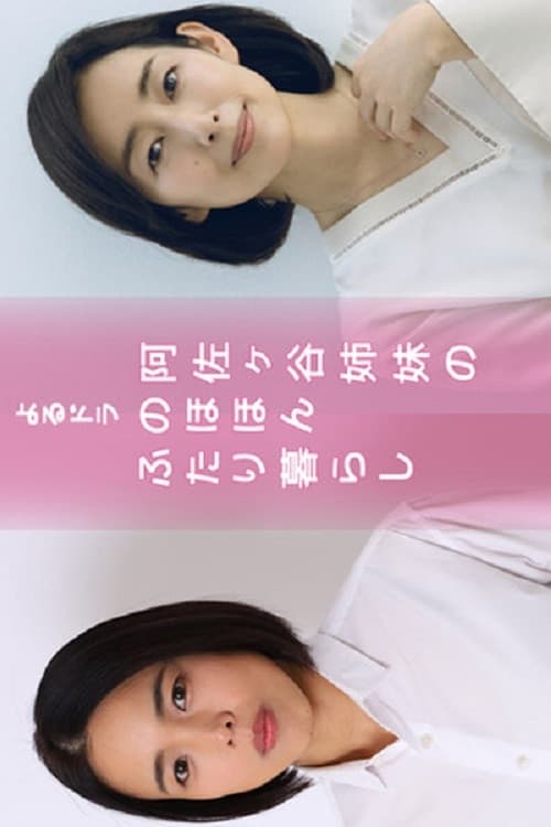 Poster di 阿佐ヶ谷姉妹の のほほんふたり暮らし