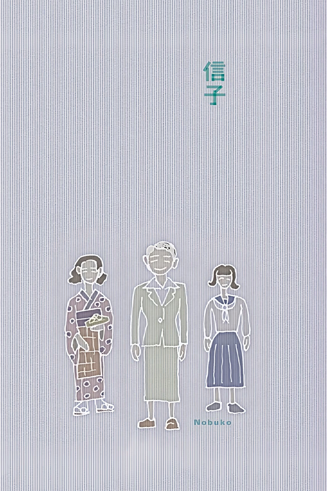 Poster di 信子