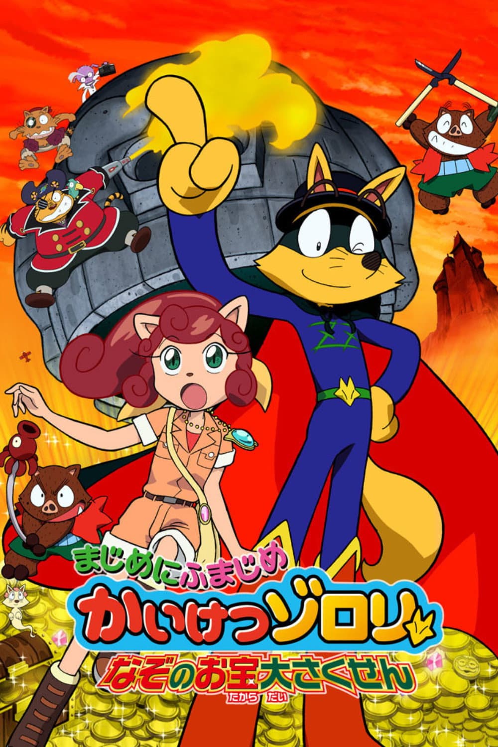 Poster di まじめにふまじめ かいけつゾロリ なぞのお宝大 さくせん