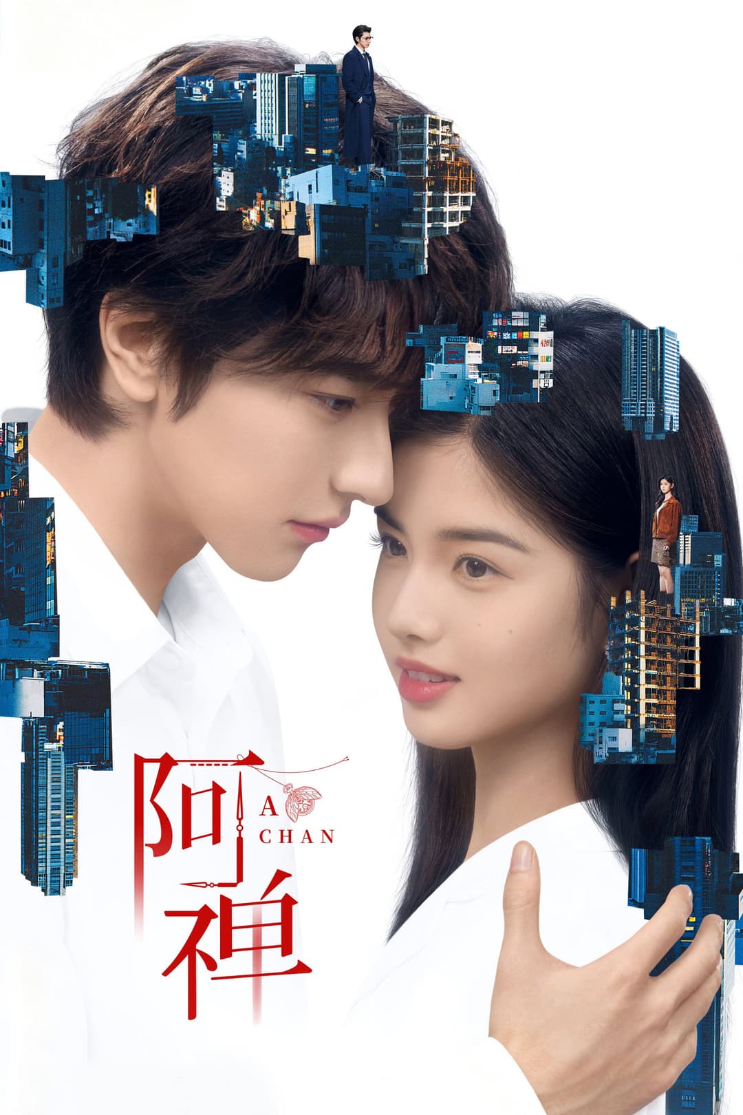 Poster di 阿禅