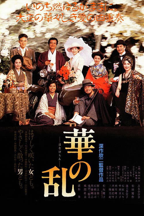 Poster di 華の乱