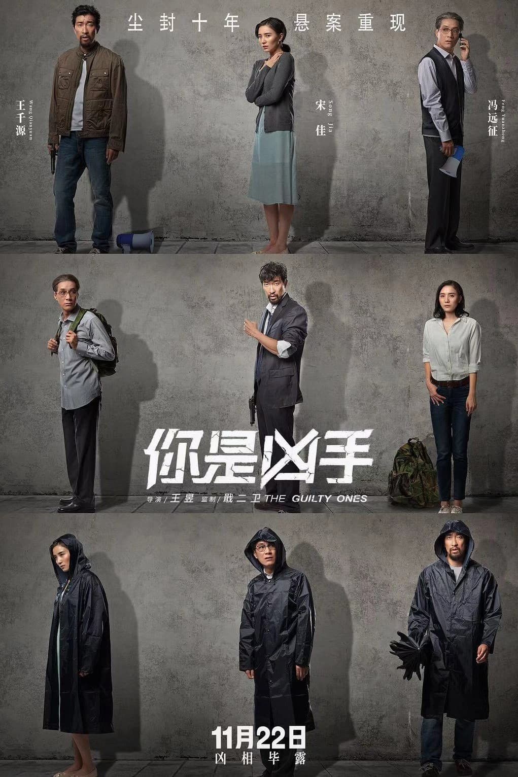 Poster di 你是凶手