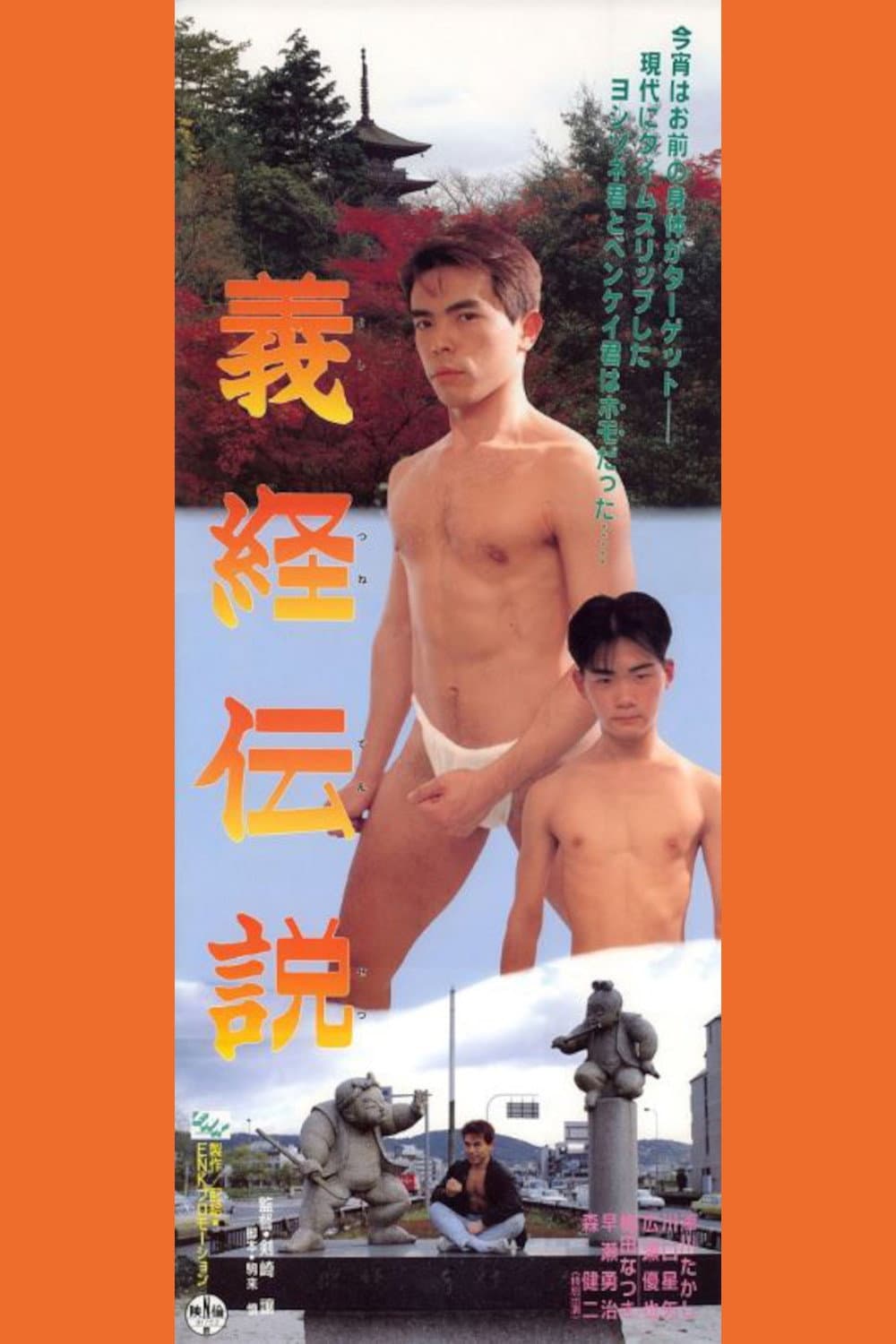 Poster di 義経伝説