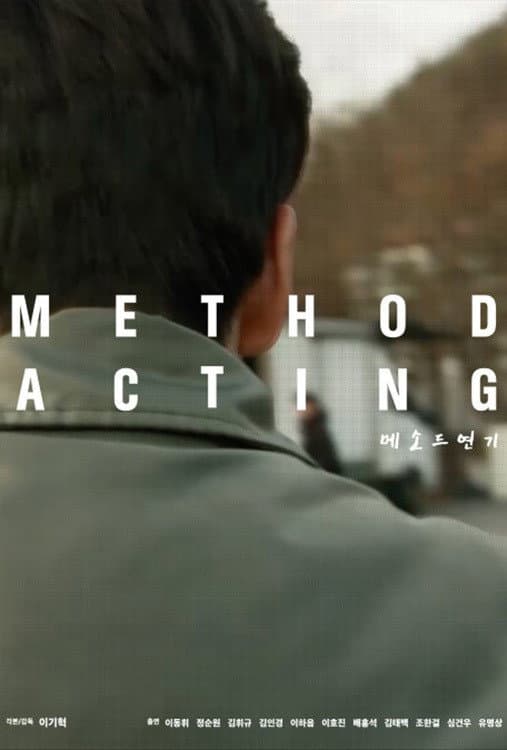 Poster di 메소드연기