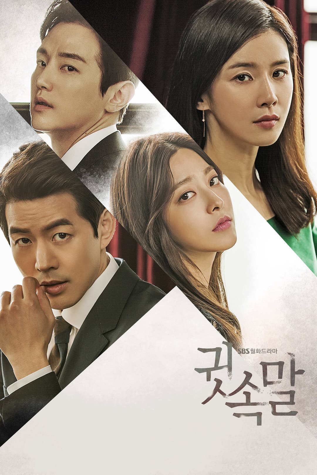 Poster di 귓속말